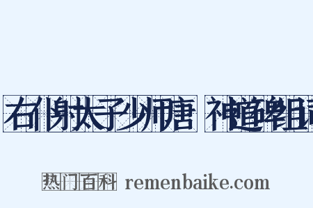 右仆射太子少师唐瑢神道碑组词是什么意思的图片